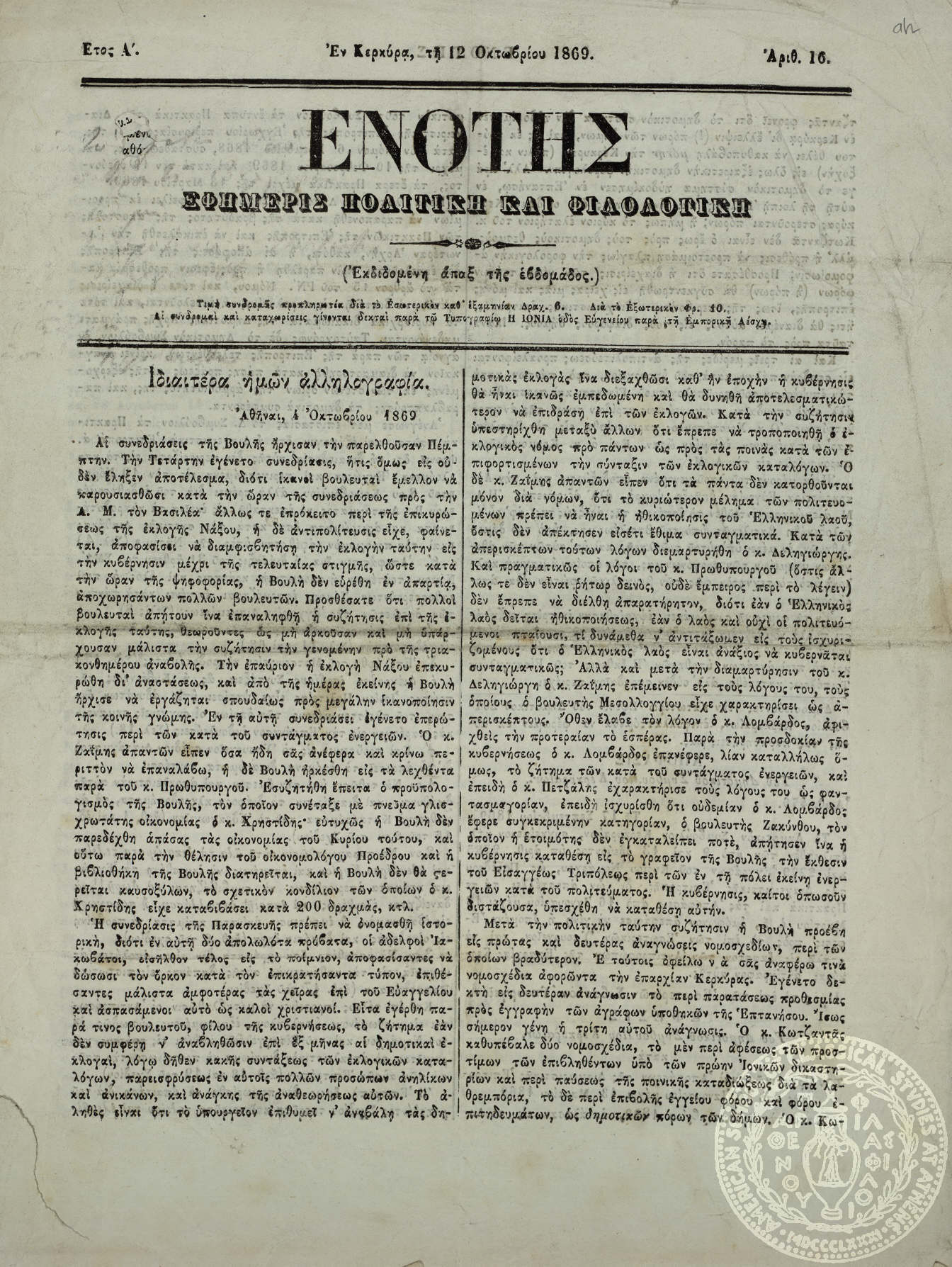 Ενότης. Εφημερίς πολιτική και φιλολογική.